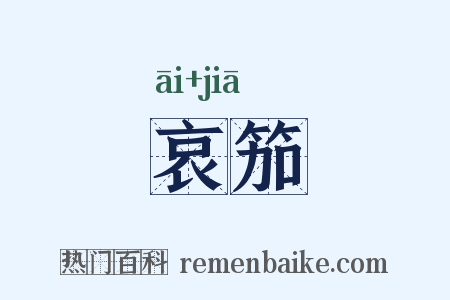 哀笳是什么意思的图片